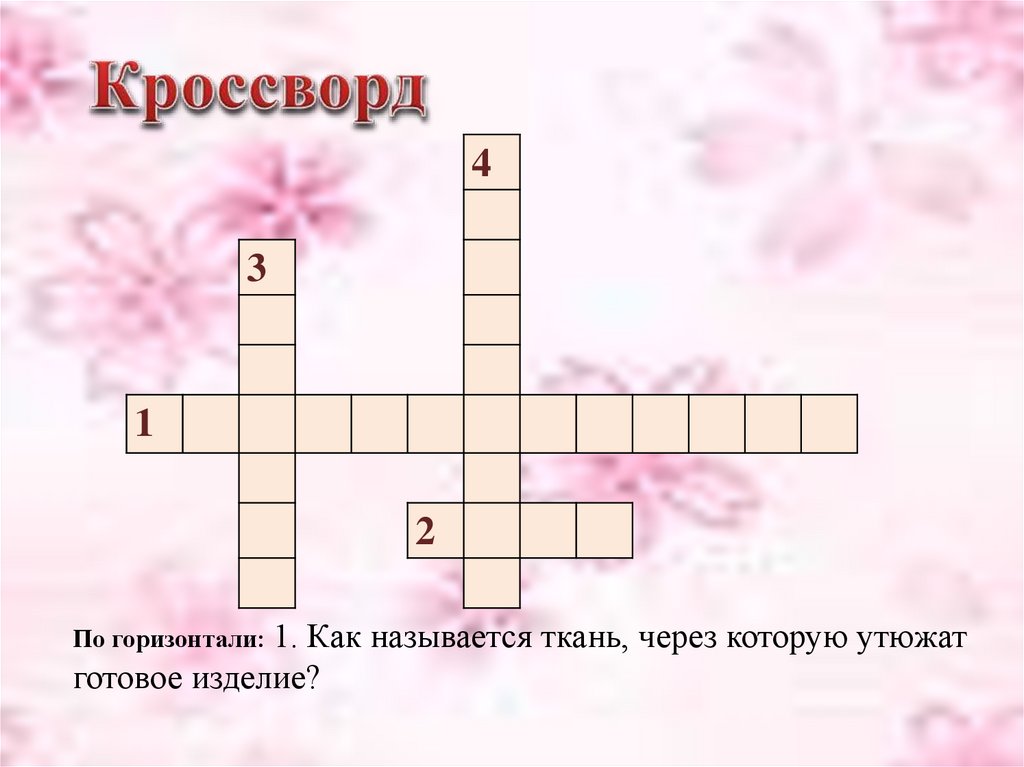 Сырость сканворд. Как называется ткань через которую утюжат готовое изделие. Кроссворд по теме тепловая обработка. Кроссворд на тему тепловая обработка. Кроссворд по тепловой обработке.