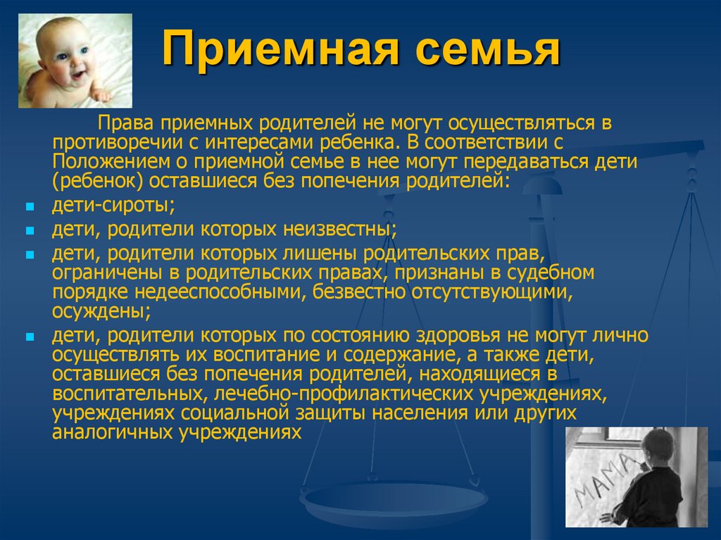 Приемный воспитания. Права приёмных родителей. Права и обязанности приемных детей. Приемная семья права. Права ребенка в приемной семье.