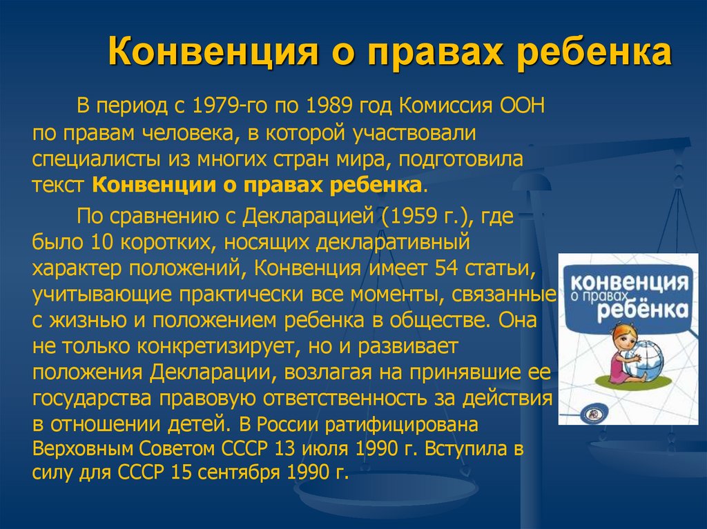 Россия ратифицировала конвенцию о правах ребенка в. Конвенция о пра¬вах ребёнка. Конвенция ООН О правах ребенка 1989.