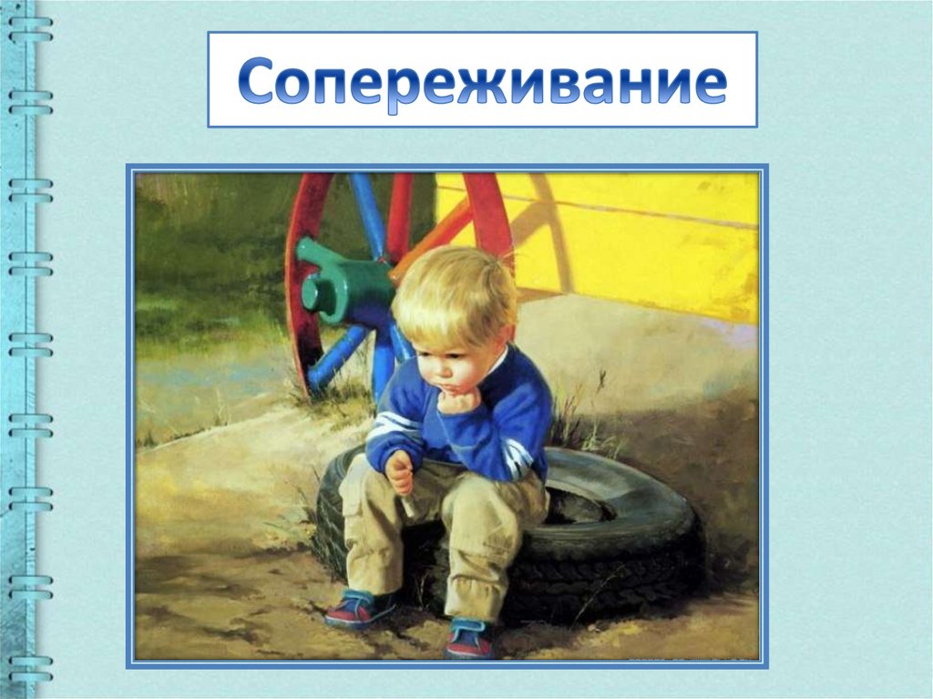 Сопереживание дорогою добра изо 4 класс презентация поэтапное рисование