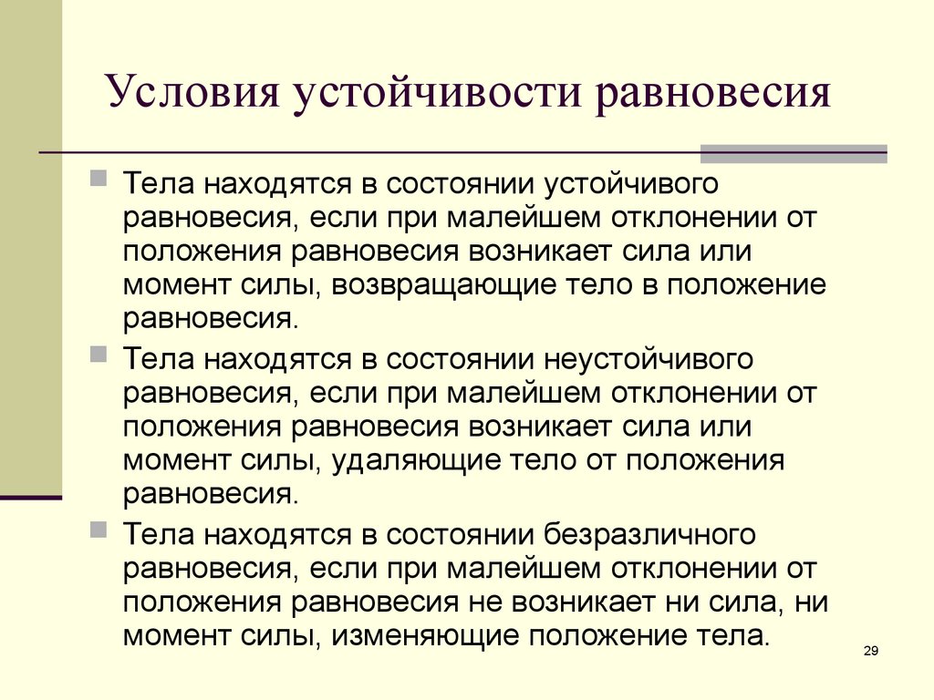 Состояние устойчивого положения тела. Условие устойчивого равновесия. Устойчивость состояния равновесия. Условия устойчивости тел. Виды устойчивости равновесия.