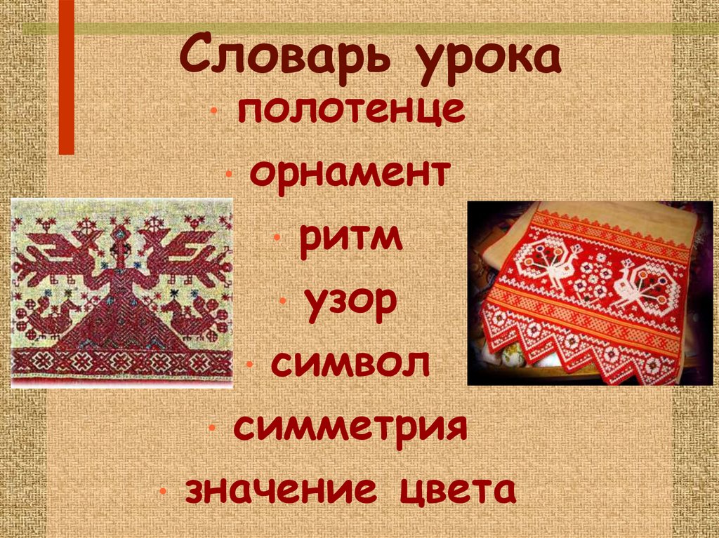 Орнамент полотенца 5 класс изо. Образы и мотивы в русской народной вышивки полотенце. Орнамент: ритм, симметрия, символика.. Значение цвета в вышивке полонце. 5 Класс МХК узор на полотенце.