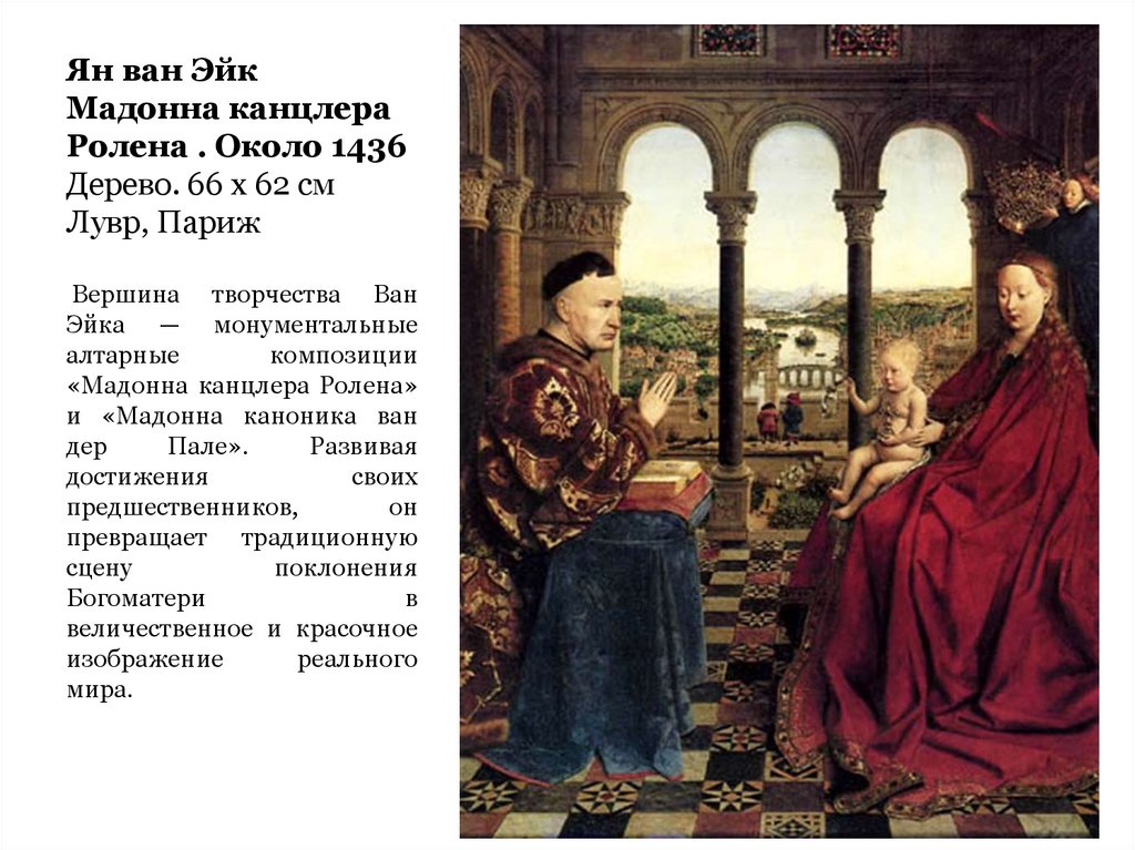 Ян ван Эйк Мадонна канцлера Ролена . Около 1436 Дерево. 66 x 62 см Лувр, Париж