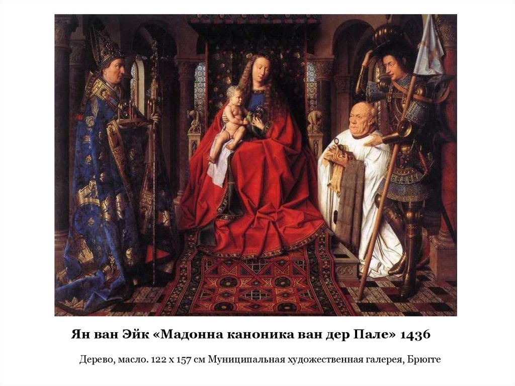 Ян ван Эйк «Мадонна каноника ван дер Пале» 1436