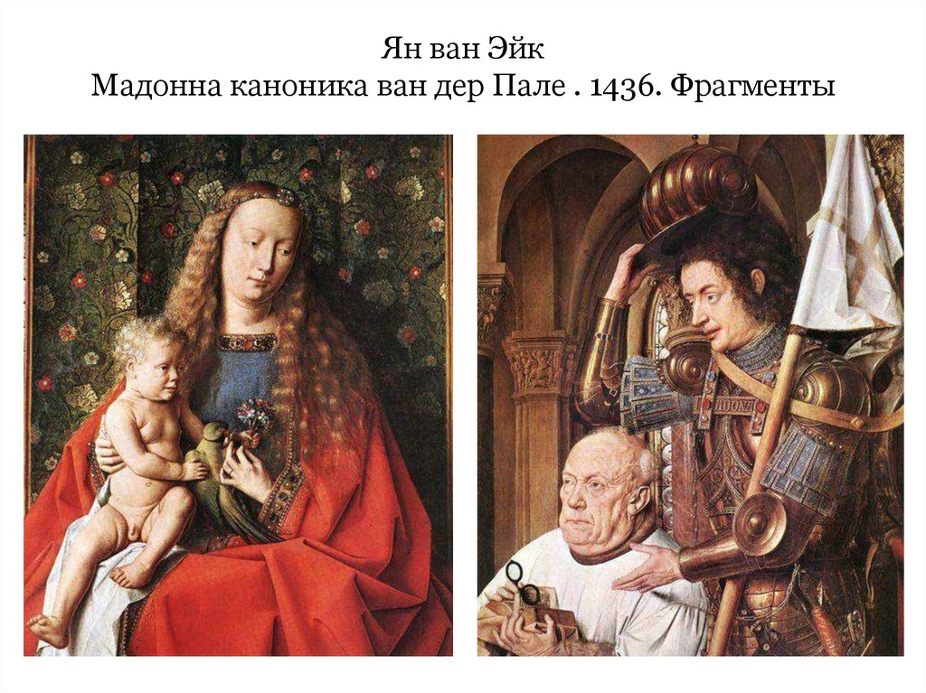 Ян ван Эйк Мадонна каноника ван дер Пале . 1436. Фрагменты