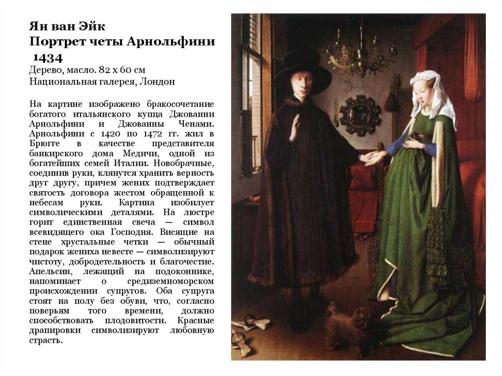 Ян ван Эйк Портрет четы Арнольфини 1434 Дерево, масло. 82 x 60 см Национальная галерея, Лондон
