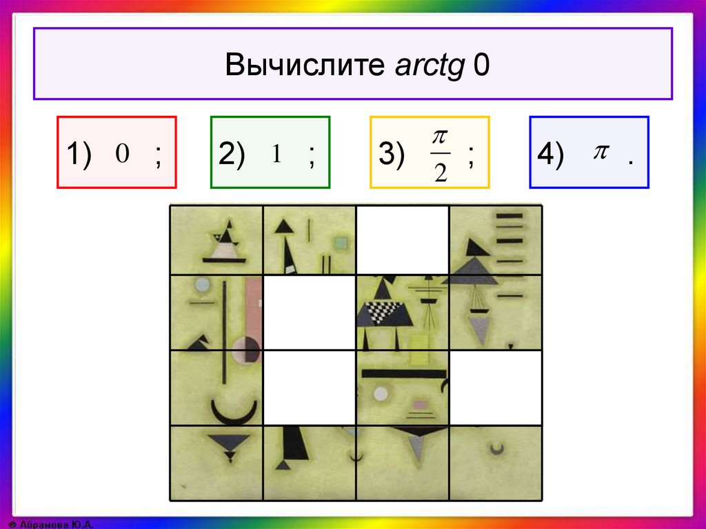 Arctg 0. Тригонометрия устный счет.