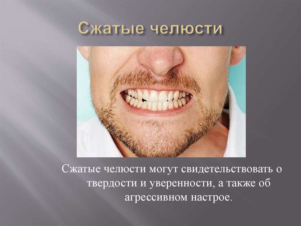 Челюсти сжатия