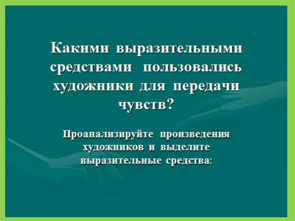 Презентация на тему сопереживание великая тема искусства 4 класс