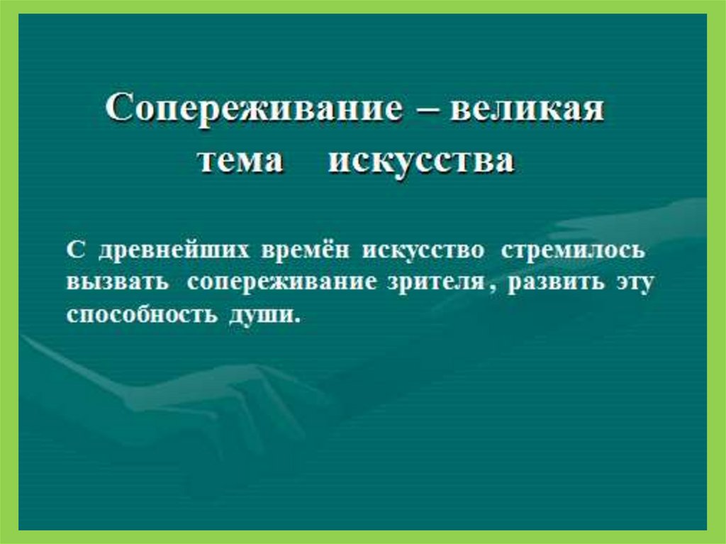 Презентация к уроку изо 4 класс сопереживание