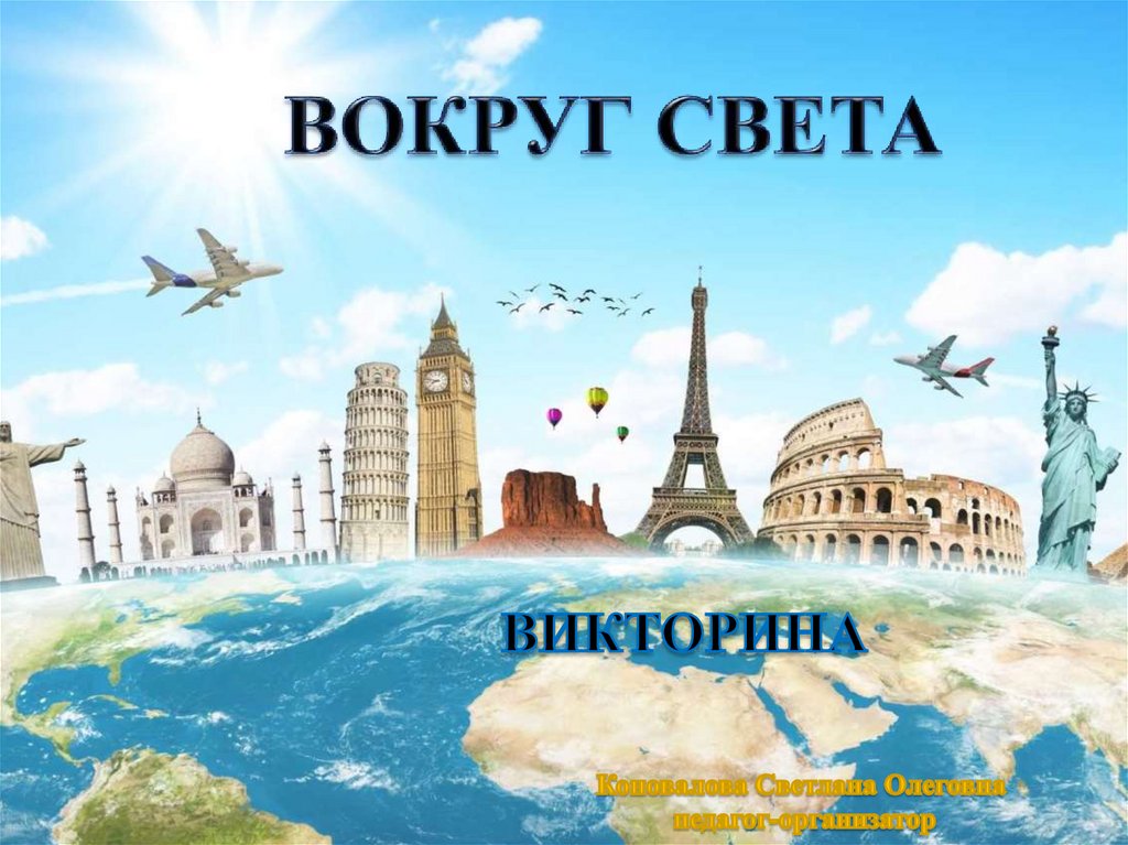 Путешествие вокруг света (игра) - презентация онлайн