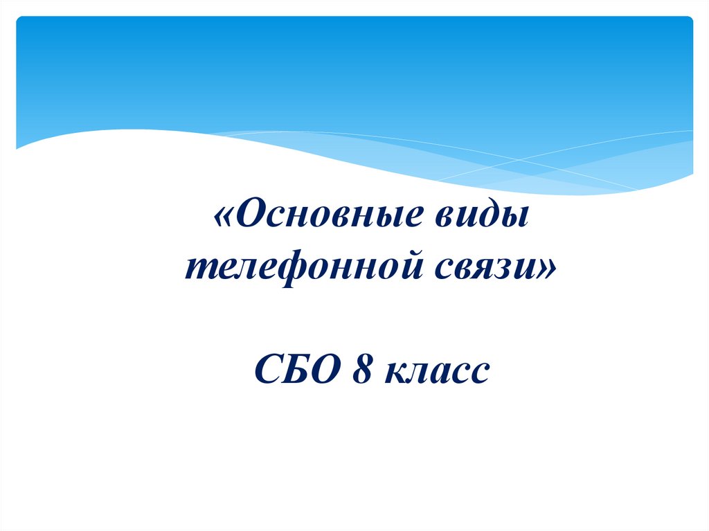 Основные средства связи презентация сбо 6 класс