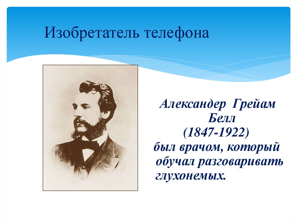 Изобрел телефон. Изобретатель телефона. Изобретение телефона высказывания. Кто изобрел телефон русский изобретатель. Изобретатель телефона 4 буквы.