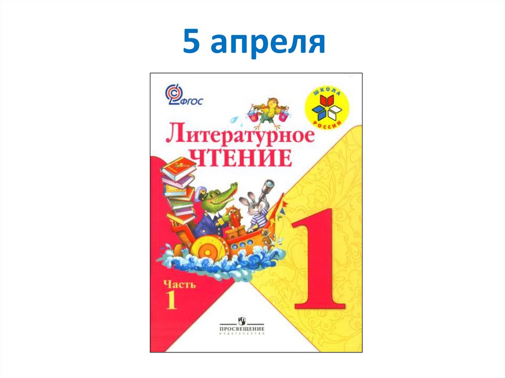 Литература 1 класс страница 24