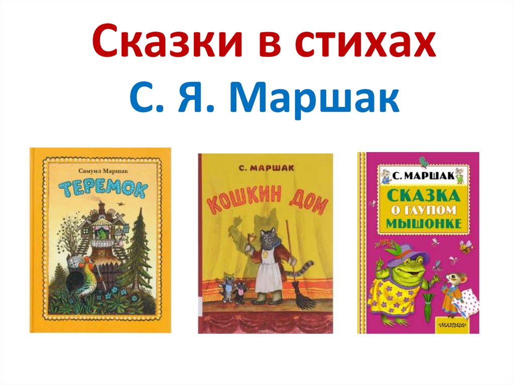 Сказки загадки небылицы 1 класс школа россии презентация