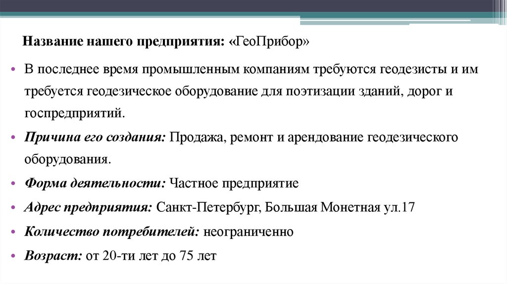 Название нашего предприятия: «ГеоПрибор»