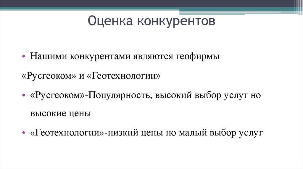 Оценка конкурентов