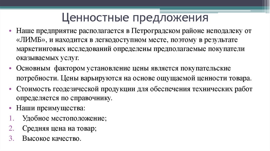 Ценностные предложения