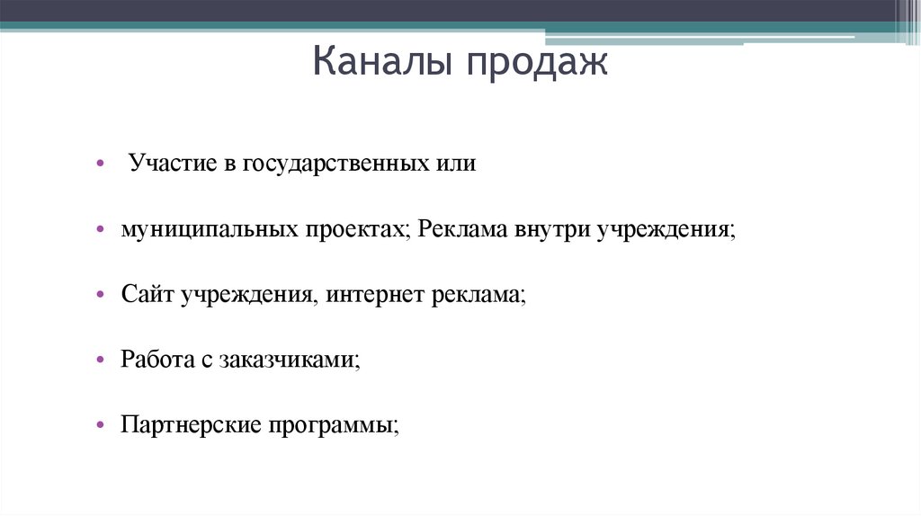 Каналы продаж