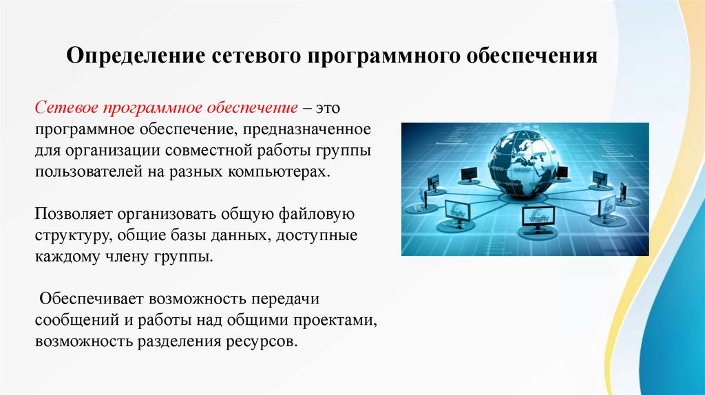 Презентация возможности сетевого программного обеспечения для организации коллективной деятельности