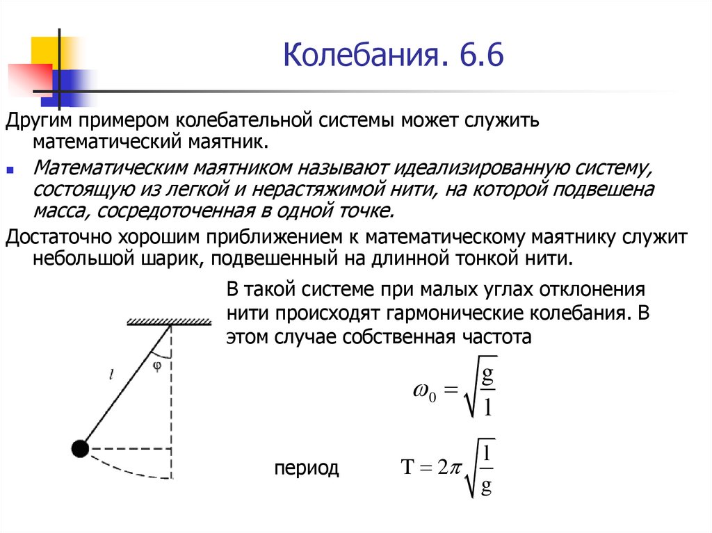 Колебательные системы маятник. Фаза колебаний математического маятника. Колебательная система математический маятник состоит из. Квазиупругая сила в математическом маятнике. Маятник на нити ( математический маятник).
