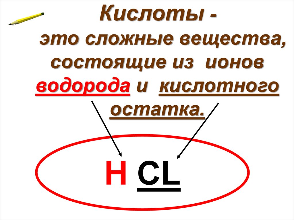 Кислоты это вещества состоящие из