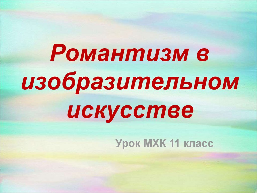 План урока мхк 11 класс