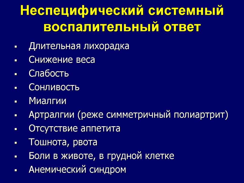 Воспаление ответ. Неспецифическое воспаление. Неспецифический воспалительный синдром. Неспецифические проявления. Неспецифические симптомы заболевания.