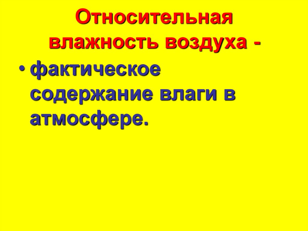Относительная влажность воздуха -