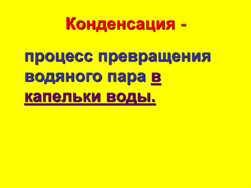 Конденсация -