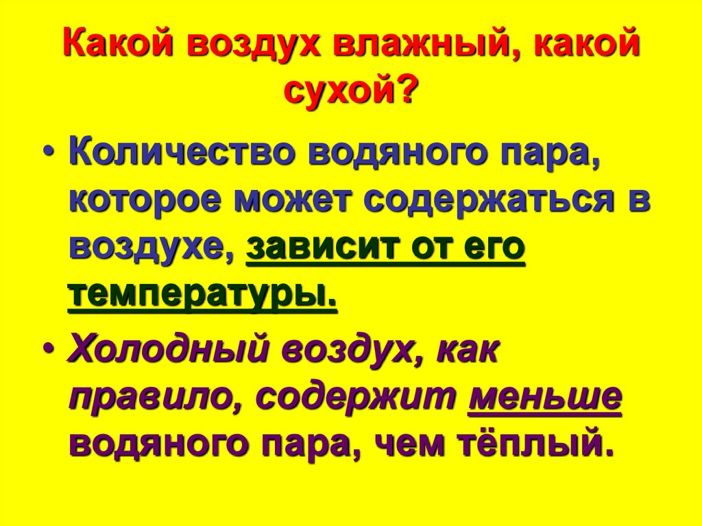 Какой воздух влажный, какой сухой?