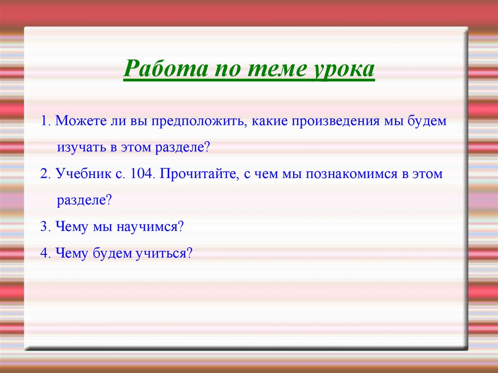 Предположите какие ответы. Какое произведение изучается в разделе о братьях наших меньших.