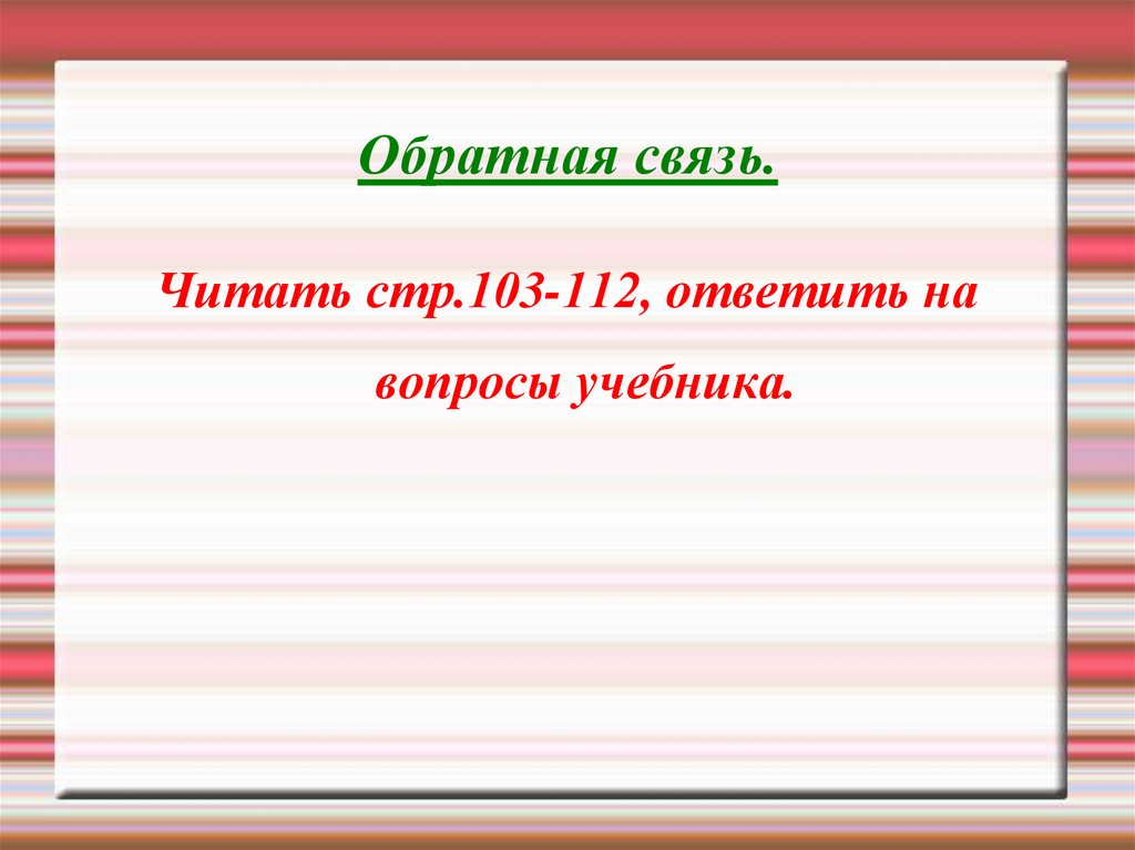 Обратная связь.