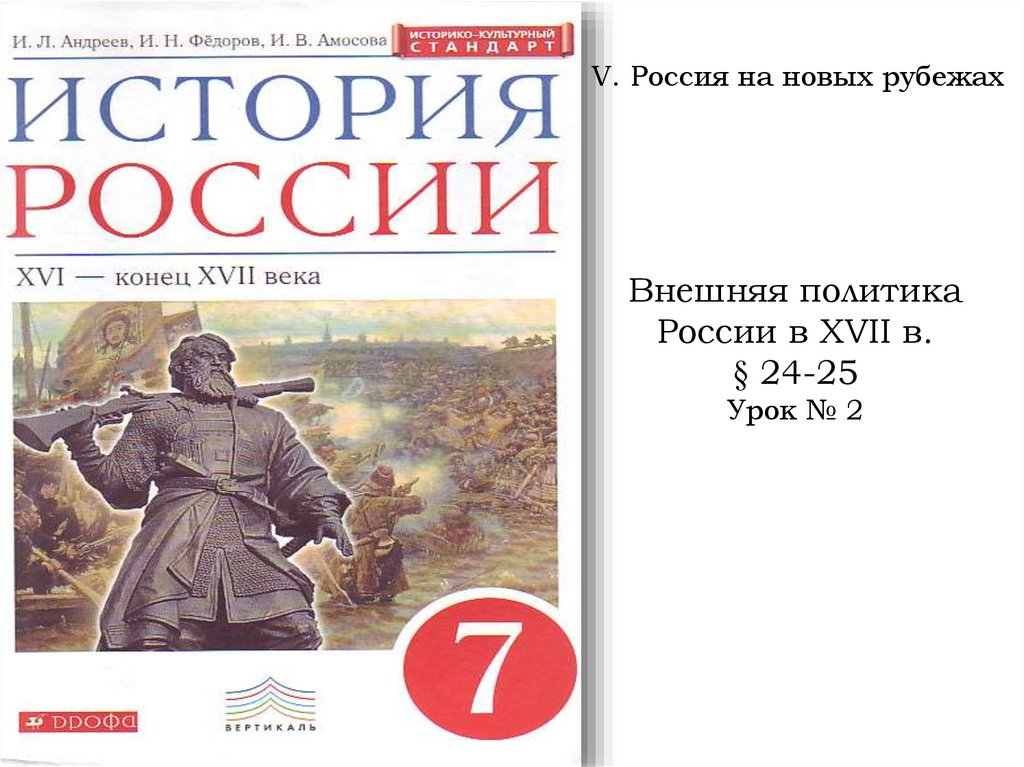 Презентация внешняя политика россии в 17 веке к учебнику андреева 7 класс