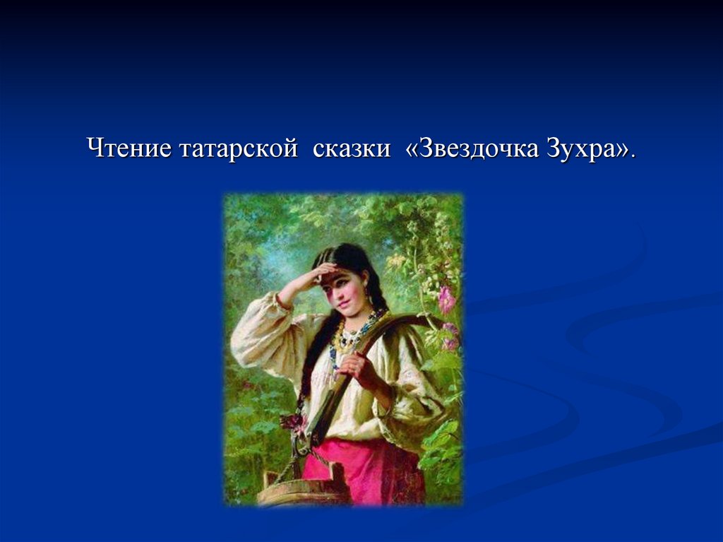 Труд красота. Звёздочка Зухра Татарская сказка. В труде красота человека. Сказка на тему в труде красота человека. Сказку по теме в труде красота человека.