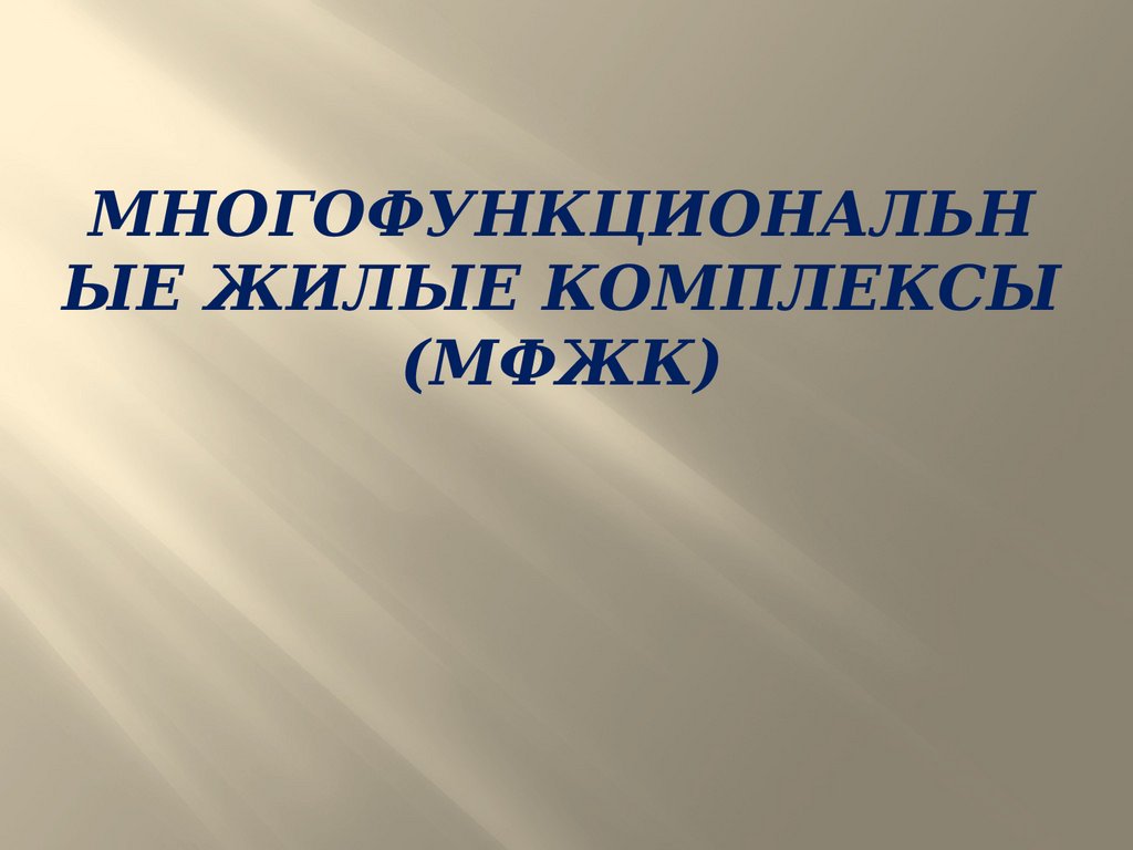 Многофункциональные жилые комплексы (МФЖК) - презентация онлайн