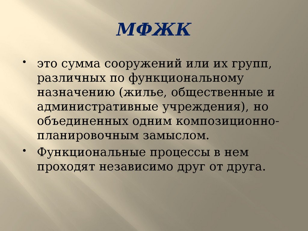 Многофункциональные жилые комплексы (МФЖК) - презентация онлайн