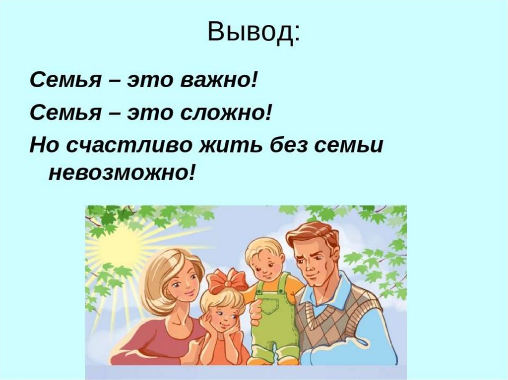 Презентация семья это семья