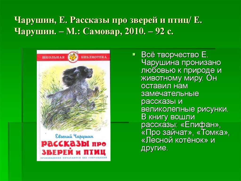 Чарушин, Е. Рассказы про зверей и птиц/ Е. Чарушин. – М.: Самовар, 2010. – 92 с.