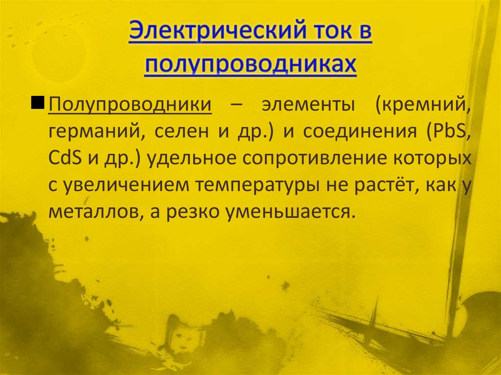 Электрический ток в полупроводниках