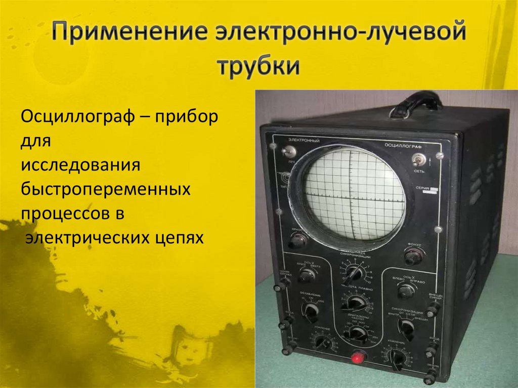Применение электронно-лучевой трубки