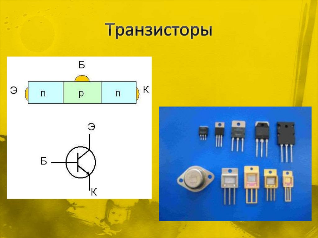 Транзисторы