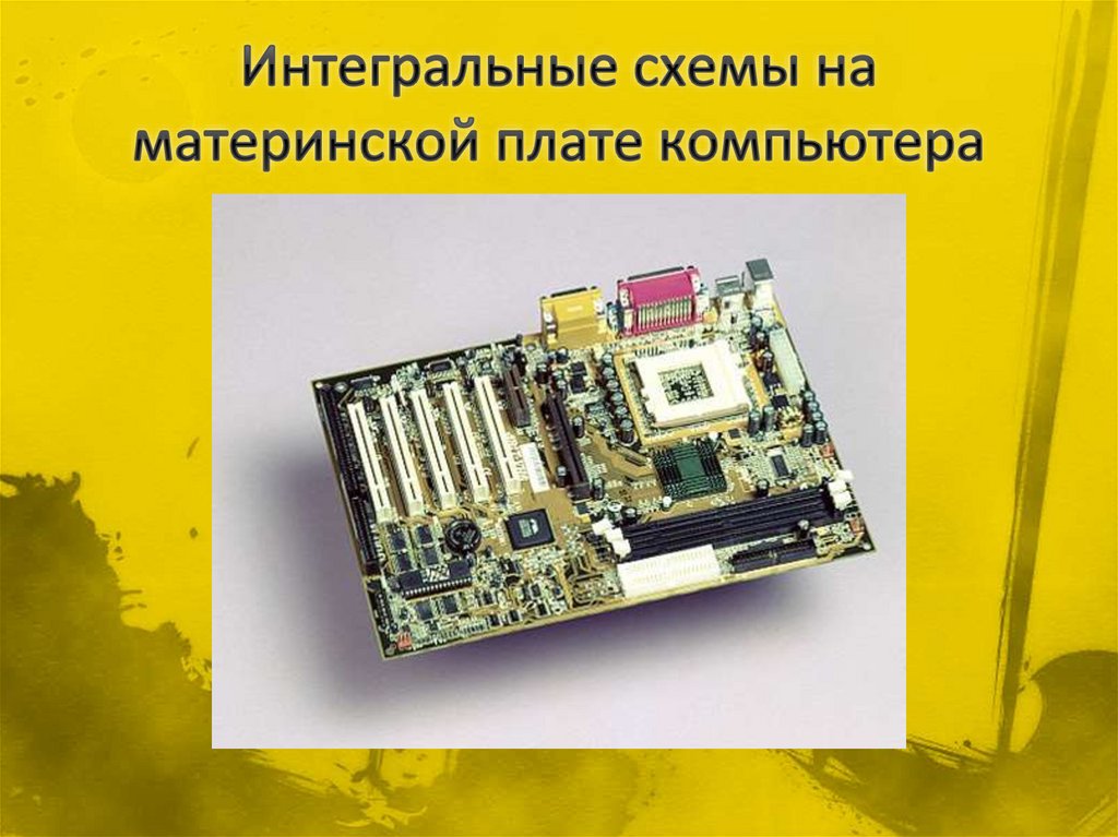 Интегральные схемы на материнской плате компьютера