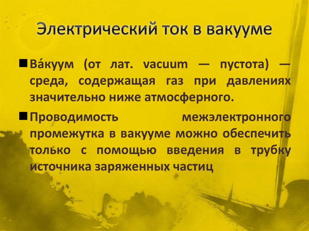 Электрический ток в вакууме