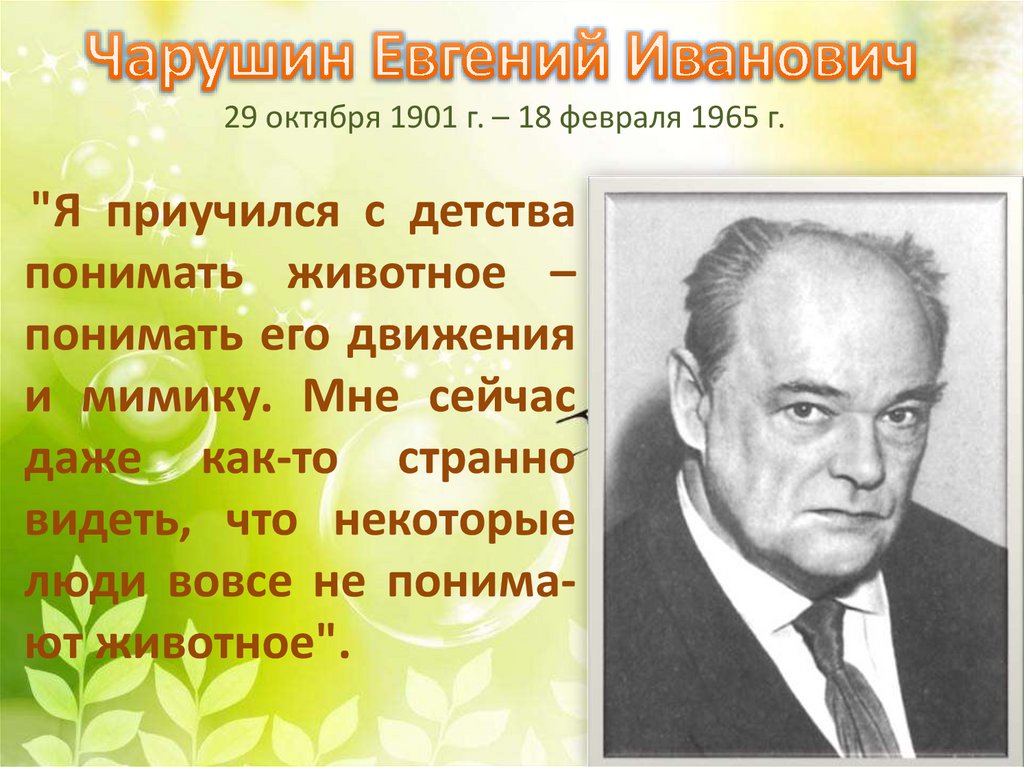 Урок е чарушин. Чарушин Евгений Иванович. Писатель Чарушин Евгений Иванович. Портрет е.и Чарушина писателя. Чарушин Евгений Иванович годы жизни.