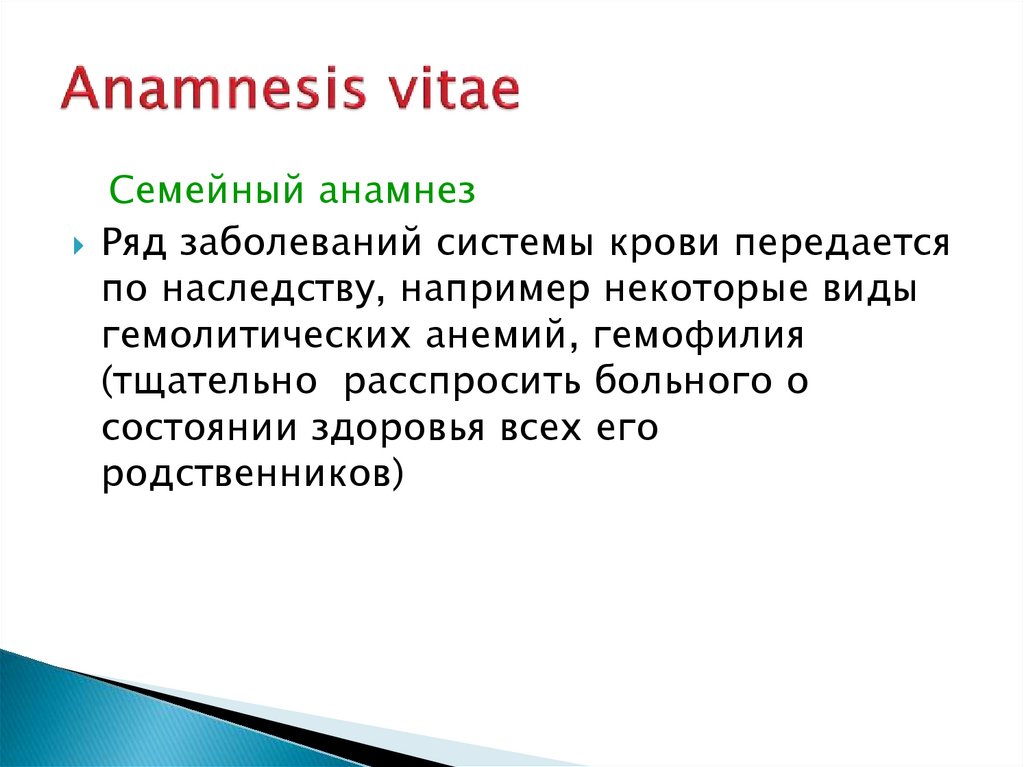 Ряд заболеваний. Анамнез семьи. Анамнез заболевания при анемии. Заболевания крови передающиеся по наследству. Семейный анамнез что это такое в медицине расшифровка.