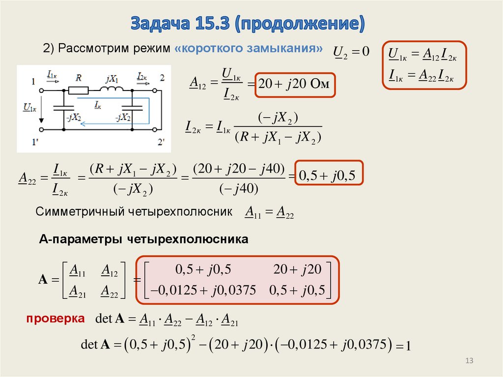 Параметры линейной цепи