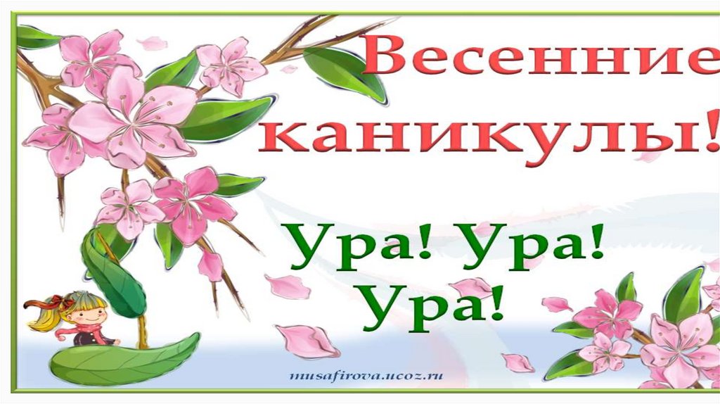 Весенние каникулы презентация 6 класс. Весенние каникулы презентация. Изо весенние каникулы презентация. Классный час 1 класс весенние каникулы презентация.