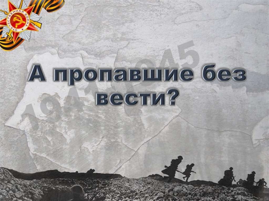 А пропавшие без вести?