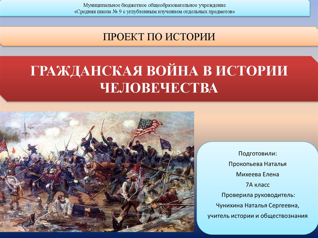 Проект по истории 7 класс гражданская война в истории человечества